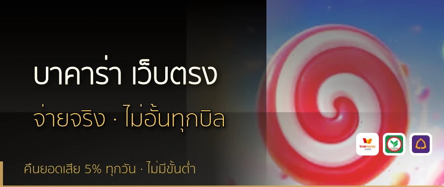 บาคาร่า เว็บตรง